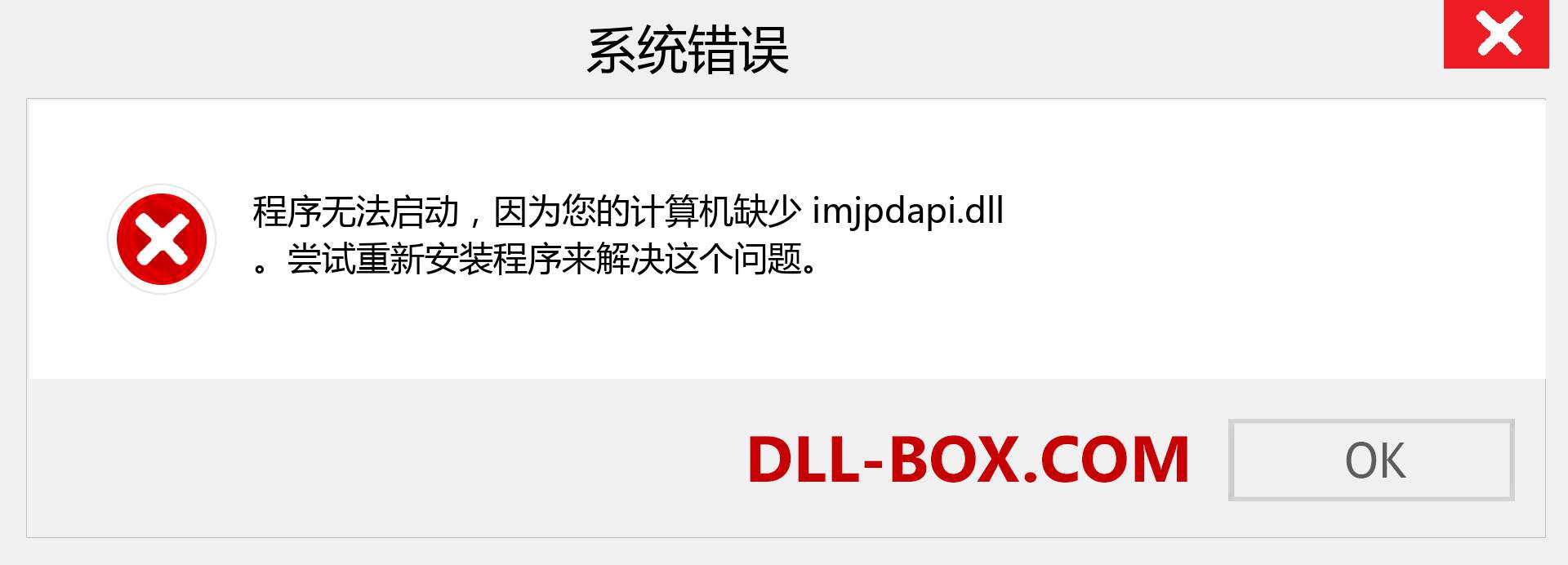 imjpdapi.dll 文件丢失？。 适用于 Windows 7、8、10 的下载 - 修复 Windows、照片、图像上的 imjpdapi dll 丢失错误